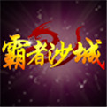 霸者沙城2021最新版下载