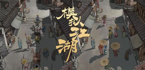 《模拟江湖》2月12日开测！真操碎了一颗英雄心