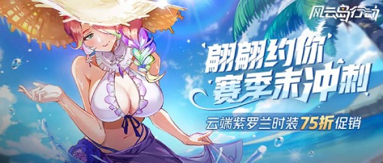 《风云岛行动》赛季末冲刺！新赛季3月5日开启！