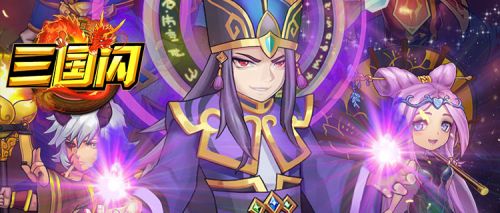 三国闪BT