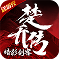 暗影剑客楚乔传无限钻石版下载