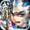 武神赵子龙无限金币版下载