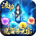 傲视神魔传福利版下载