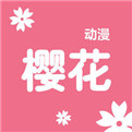 樱花动漫app无限制观看版