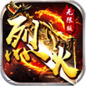 什么游戏还原经典传奇