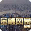 金融风暴ol破解版下载