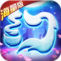 梦幻仙语海量版