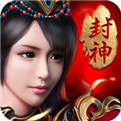 九天封神商城版