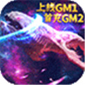 战神新世纪GM特权版