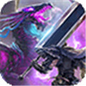 屠龙战无限版