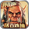 荣耀之剑怀旧百抽版