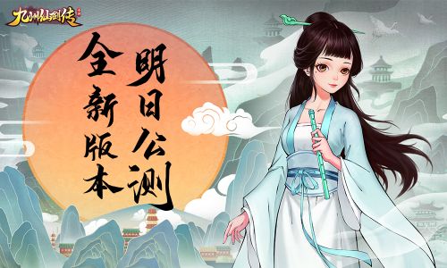 《九州仙剑传》全平台公测 新鲜出炉全新版本