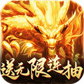 烈焰遮天神装版传奇下载