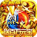 烈火战神复古原始版sf