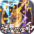 176原始真传奇私服