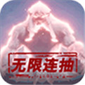 御剑封神录送无限连抽版