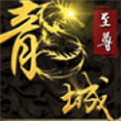 龙城至尊176单职业sf