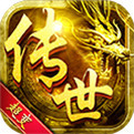 传世超变最新至尊版