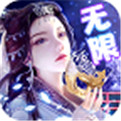 寻将记无限版