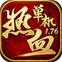 热血怀旧版传奇176官网
