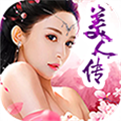 美人传无限钻石版