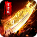 传奇高爆版安卓版