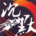 2003我本沉默传奇单职业版