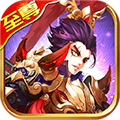 三国魔幻传奇手游