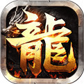 热血传奇回收版