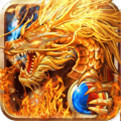屠龙战神传奇火龙版