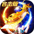 英雄合击纯复古版