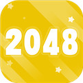 2048极速版手机安卓版下载