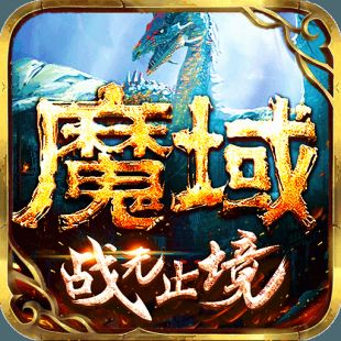 魔域手游互通版下载