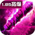 超变传奇星王高爆版