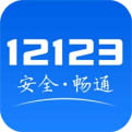 12123交管手机版下载