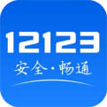 12123交管app官网下载