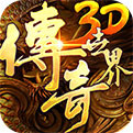 传世复古版官方手游