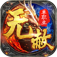 无赦单职业手游官网