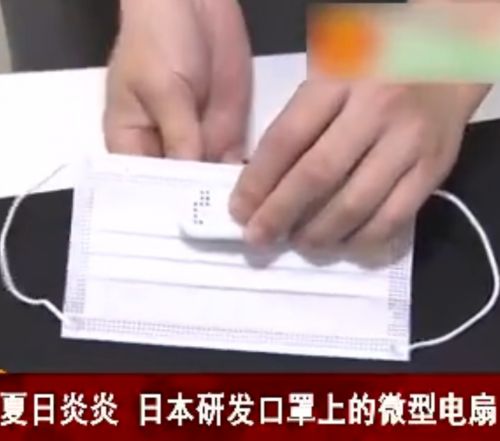 日本制造带风扇口罩 网友:还能防病毒吗?