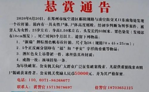 拉杆箱藏死亡3月以上的女尸 郑州警方发悬赏通告