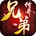 兄弟传奇手游