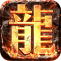 真龙主宰BT版