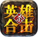 英雄合击私服