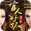 官人好坏折扣版