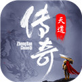 刚开天道传奇手游1.76版