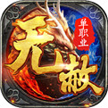 无赦单职业最新版