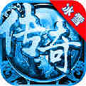 冰雪传奇高爆版