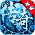 华哥冰雪传奇高爆版