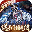 傲视神魔传变态版