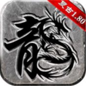 180复古神龙毁灭手机版